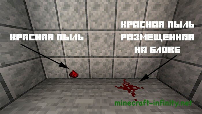 Редстоун красная пыль